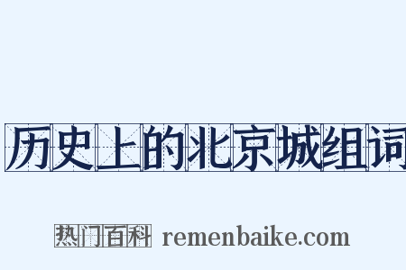 历史上的北京城组词是什么意思的图片